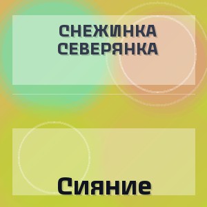 Снежинка Северянка - Сияние