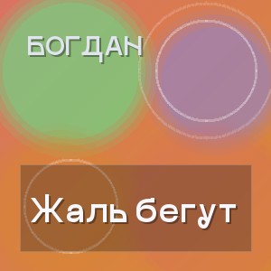 Богдан - Жаль бегут
