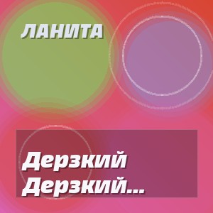 Ланита - Дерзкий такой (Полная Версия)