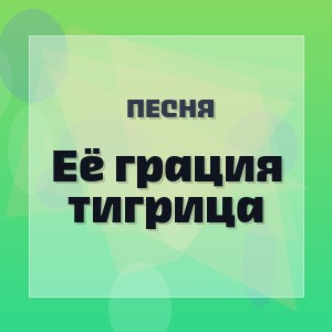 Песня - Её грация тигрица