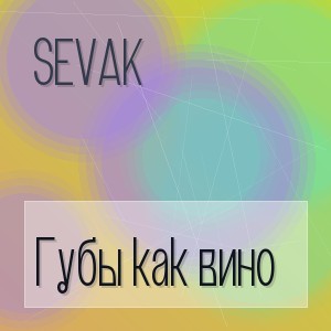 Sevak - Губы как вино