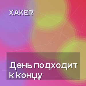 XakeR - День подходит к концу