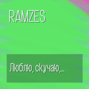 Ramzes - Люблю, скучаю, обнимаю