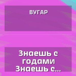 Вугар - Знаешь с годами начинаешь совсем иначе