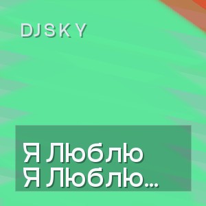 DJ S K Y - Я Люблю тебя сейчас