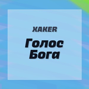XakeR - Голос Бога