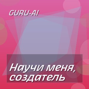 Guru-AI - Научи меня, создатель