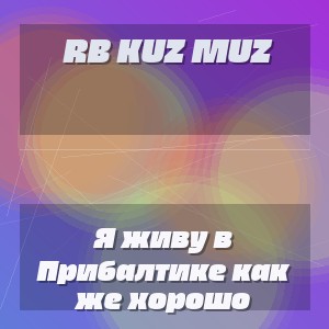 RB Kuz Muz - Я живу в Прибалтике как же хорошо