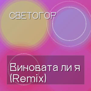 Светогор - Виновата ли я (Remix)