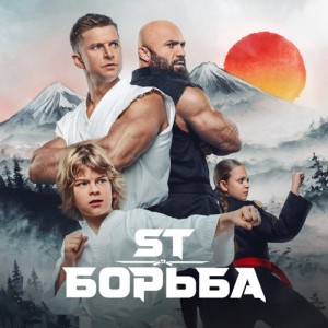 ST - Борьба (Из к/ф Малыш-каратист)