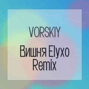 VORSKIY - Вишня Elyxo Remix