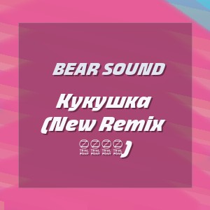 Bear Sound - Кукушка (New Remix 2026)