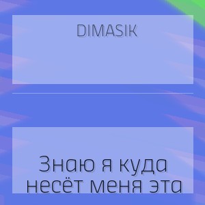 Dimasik - Знаю я куда несёт меня эта