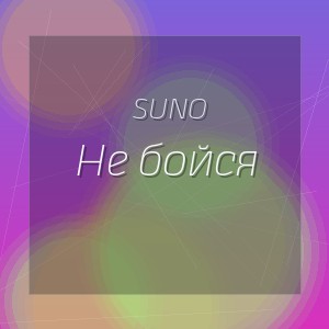 Suno - Не бойся
