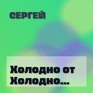 Сергей - Холодно от поцелуев твоих