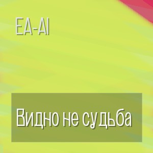 EA-AI - Видно не судьба