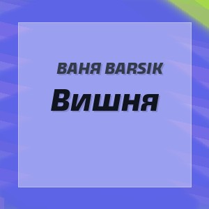 Ваня Barsik - Вишня