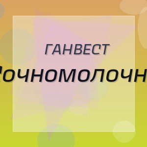 Ганвест - Сочномолочно