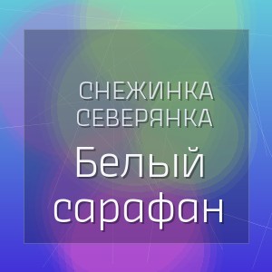Снежинка Северянка - Белый сарафан