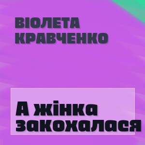Віолета Кравченко - А жінка закохалася