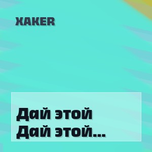 XakeR - Дай этой жизни ещё один шанс
