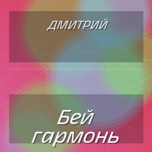 Дмитрий - Бей гармонь