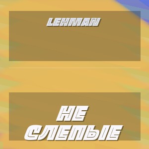 LEHMAN - НЕ СЛЕПЫЕ