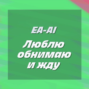 EA-AI - Люблю обнимаю и жду