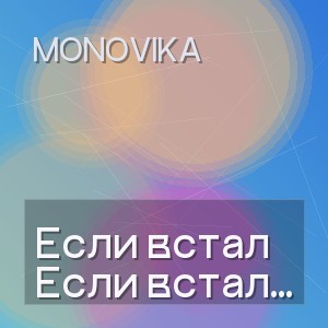 MONOVIKA - Если встал не стой ноги давай танцуй