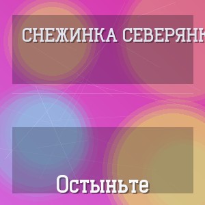 Снежинка Северянка - Остыньте