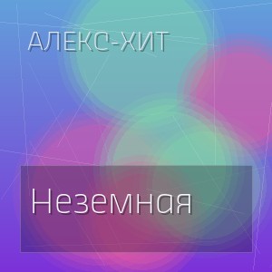 Алекс-хит - Неземная