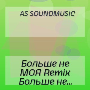 AS SoundMusic - Больше не МОЯ Remix 2026 Deep House