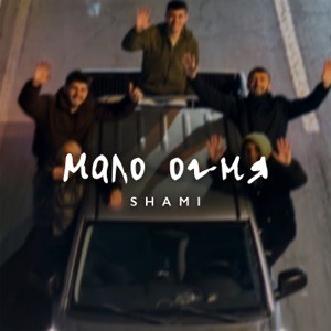 SHAMI - Мало огня