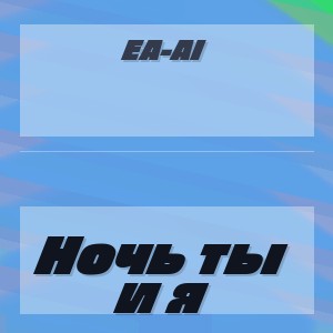EA-AI - Ночь ты и я