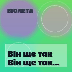 Віолета - Він ще так хоче закохатися