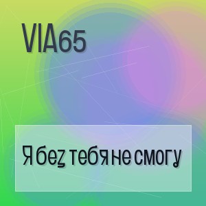 Via65 - Я без тебя не смогу