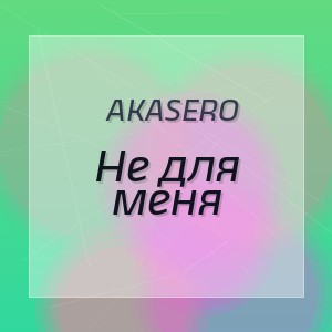 AkaSero - Не для меня