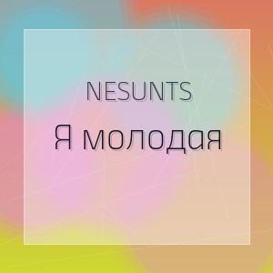NESUNTS - Я молодая