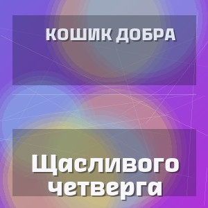 Кошик Добра - Щасливого четверга
