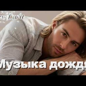 Ailex Lara - Под музыку дождя ️— Ты  моя