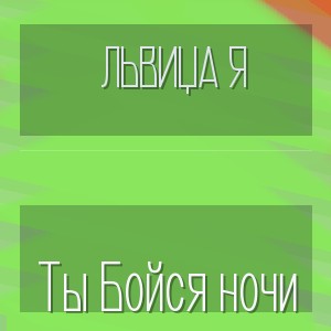 ЛьВиЦа Я - Ты Бойся ночи