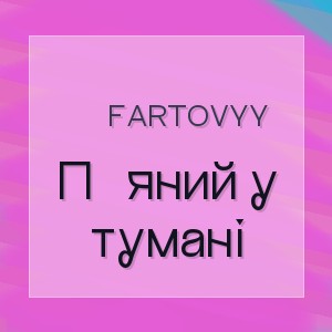 Fartovyy - Пʼяний у тумані