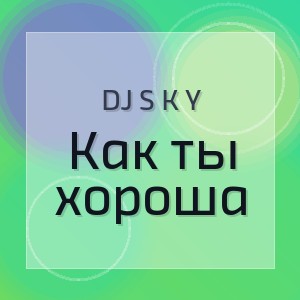 DJ S K Y - Как ты хороша