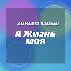 Zorlan Music - А Жизнь моя