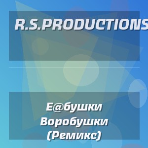 R.S.Productions - Е@бушки Воробушки (Ремикс)