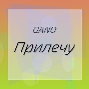 QANO - Прилечу