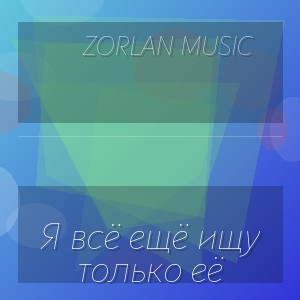 Zorlan Music - Я всё ещё ищу только её
