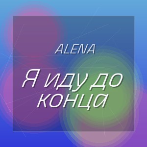 Alena - Я иду до конца