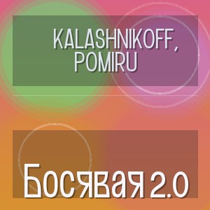 KalashnikoFF, POMIRU - Босявая 2.0