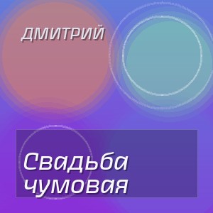 Дмитрий - Свадьба чумовая